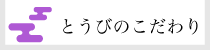 サイドバナー　こだわり