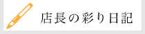 サイドバナー　店長日記