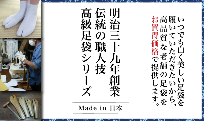 高級白足袋　お買得