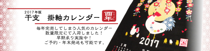 干支　カレンダー　タペストリー　掛軸　２０１７