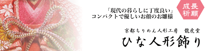 ひな人形　ちりめん　龍虎堂　ひな飾り　雛人形　雛飾り　お雛様　桃の節句