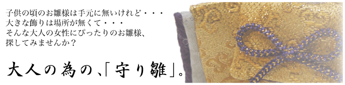 お雛様　ひな祭り　雛人形　節句　守り雛　リュウコドウ　送料無料