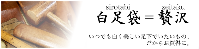 足袋　白足袋　バナー